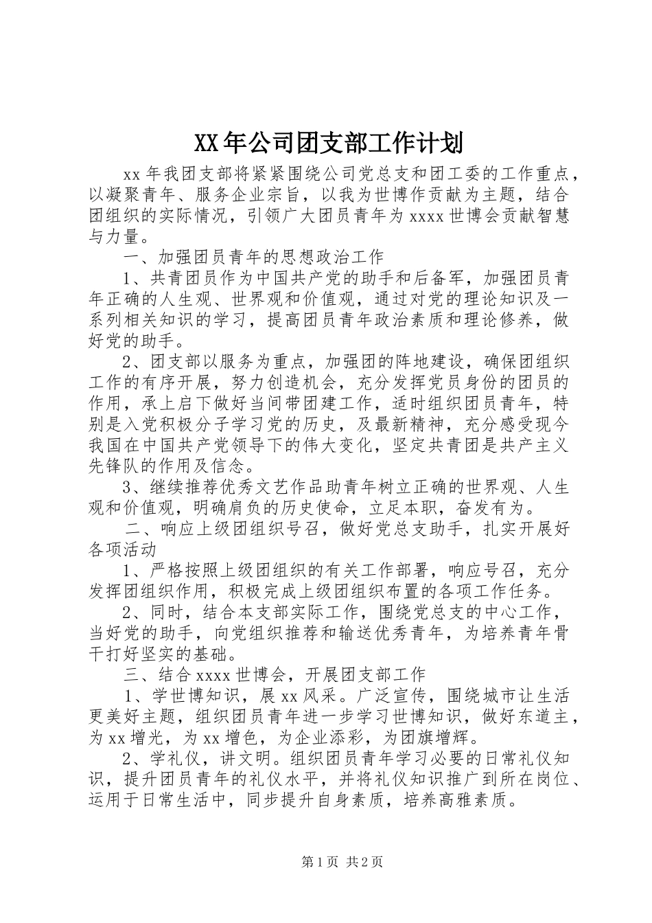 XX年公司团支部工作计划_第1页