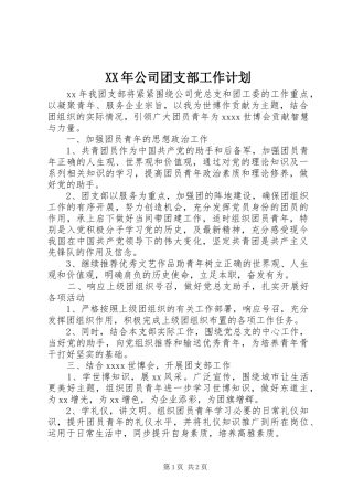 XX年公司团支部工作计划