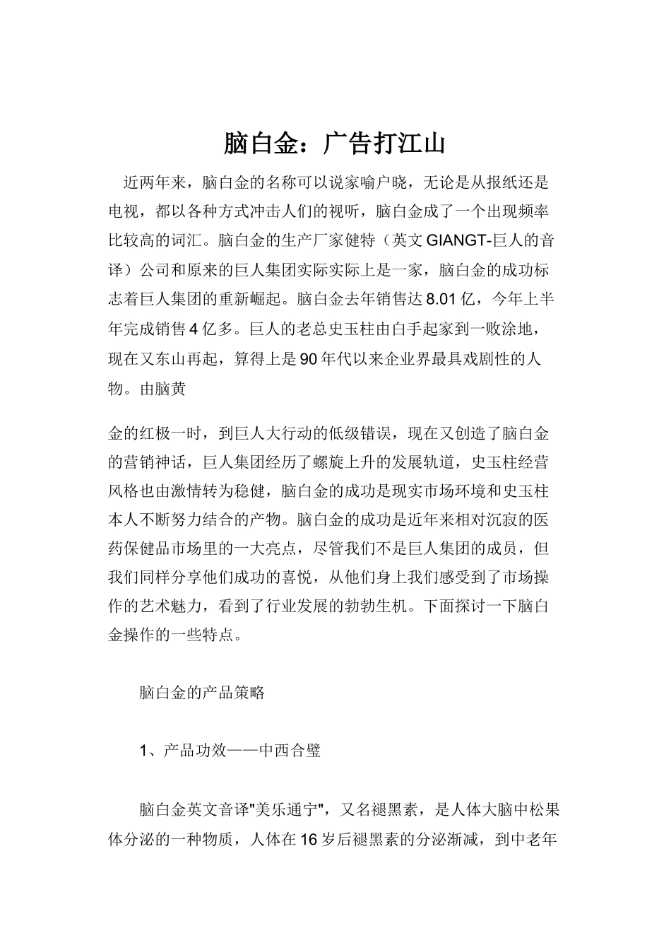 脑白金如何通过广告打江山_第1页