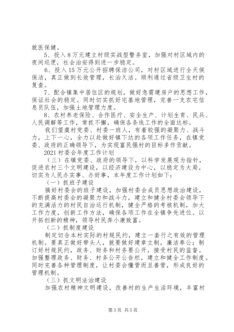 20XX年村委会年度工作计划范文材料精选_第3页