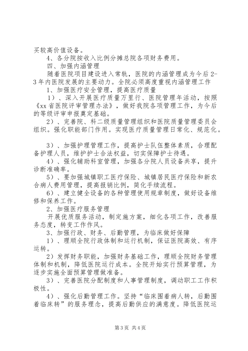 20XX年市级医院年度工作计划_第3页
