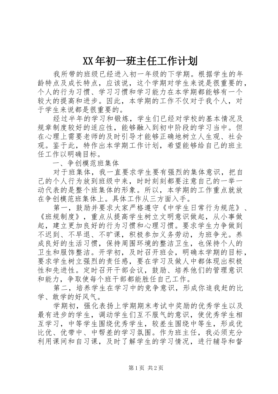 XX年初一班主任工作计划_第1页