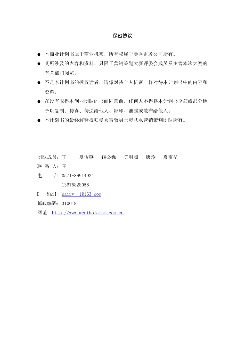 曼秀雷敦男士爽肤水营销策划_第3页