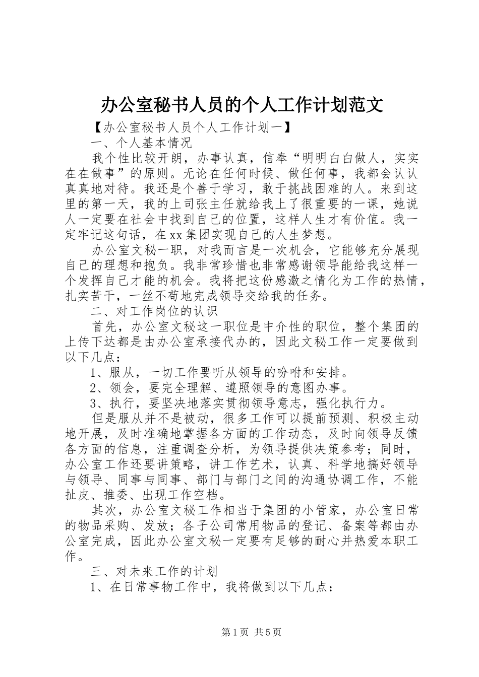 办公室秘书人员的个人工作计划范文_第1页