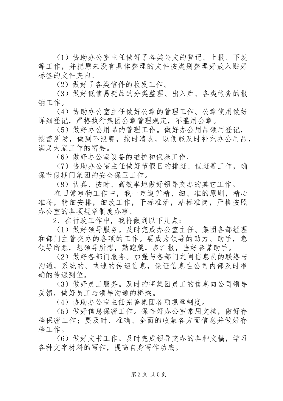 办公室秘书人员的个人工作计划范文_第2页