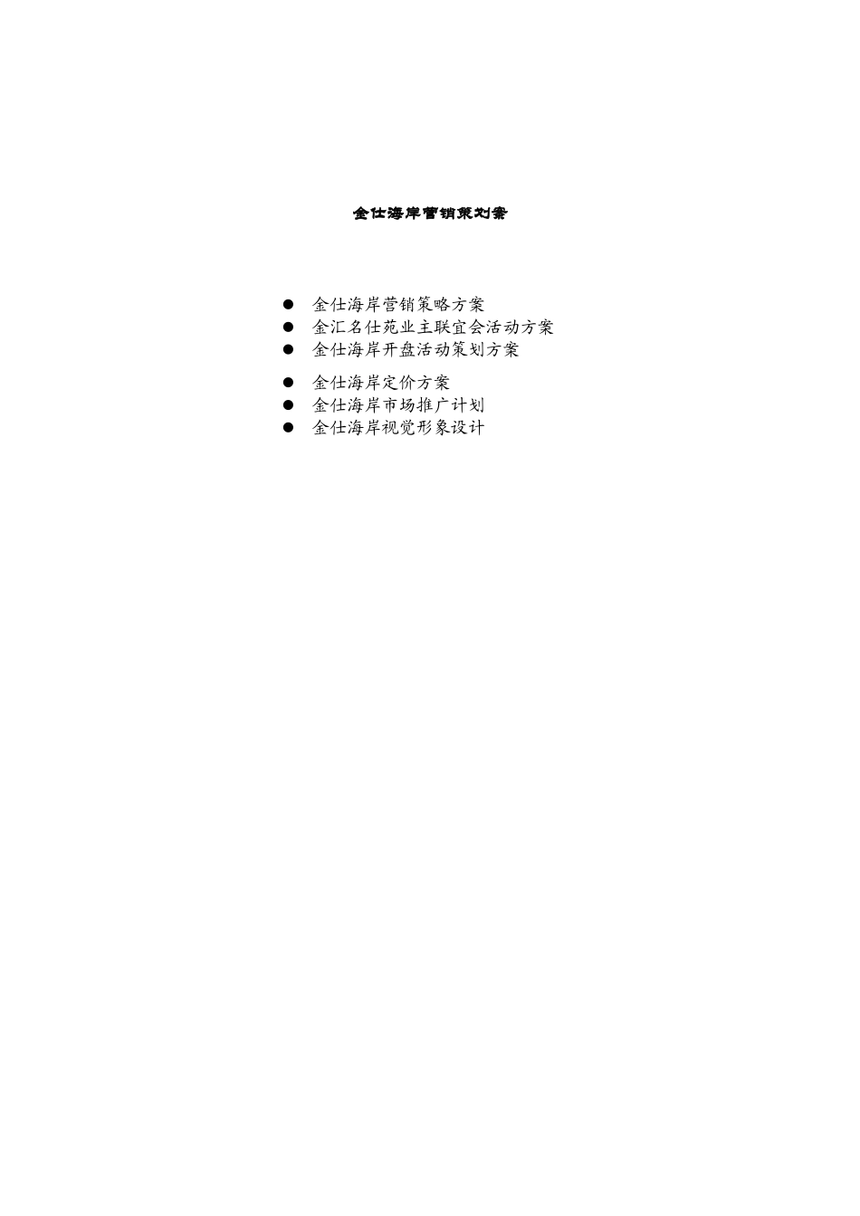 金仕海岸营销策划案与市场推广计划_第1页