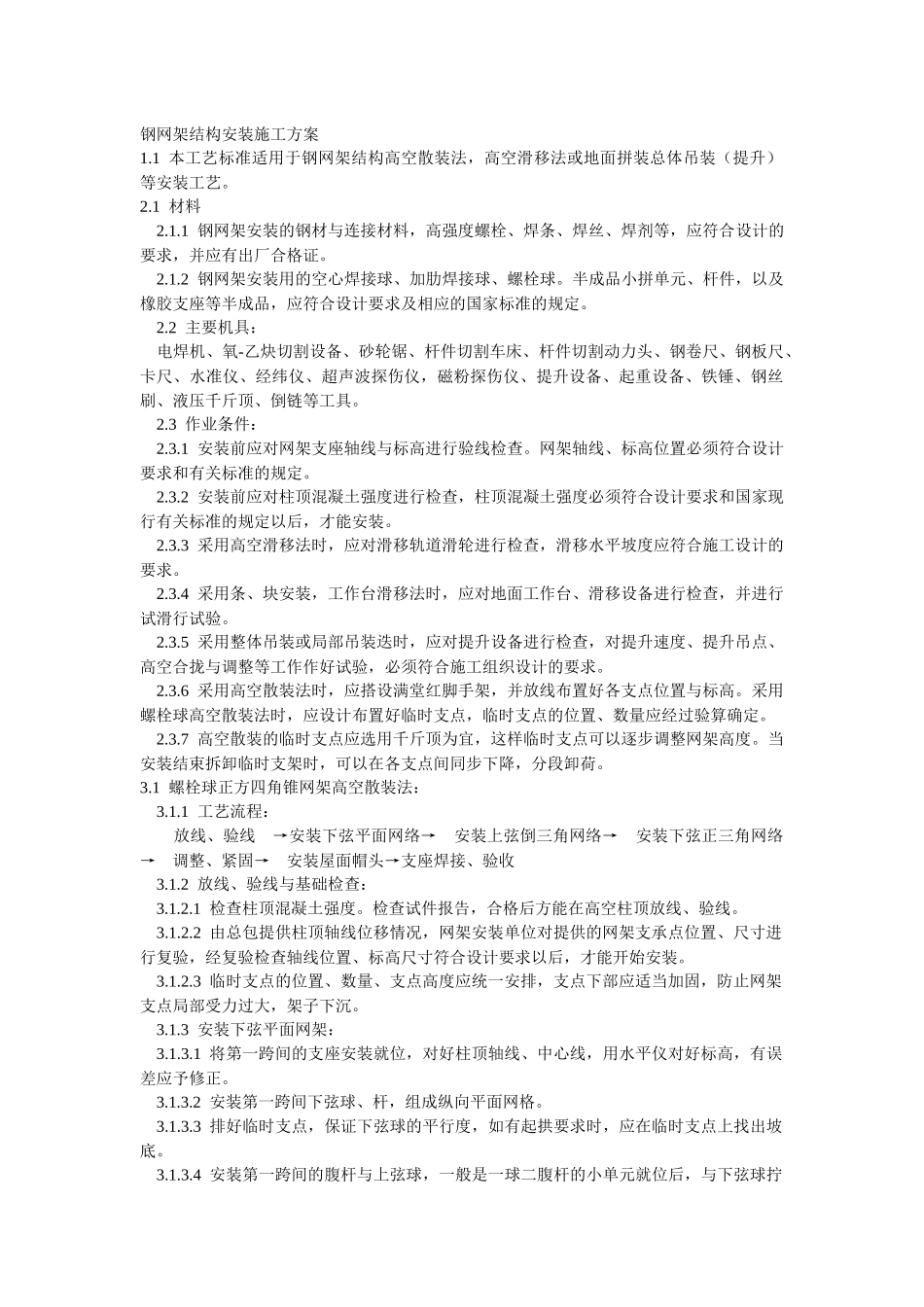 钢网架结构安装施工方案_第1页
