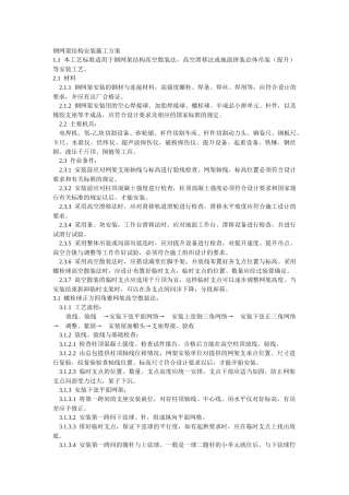 钢网架结构安装施工方案