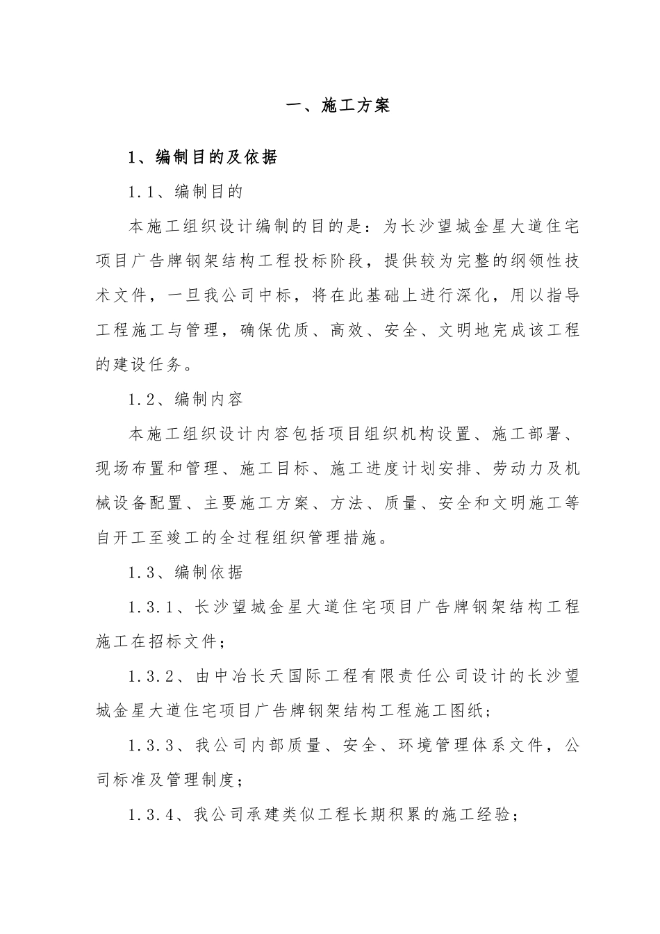 钢结构广告牌施工组织设计概述_第1页