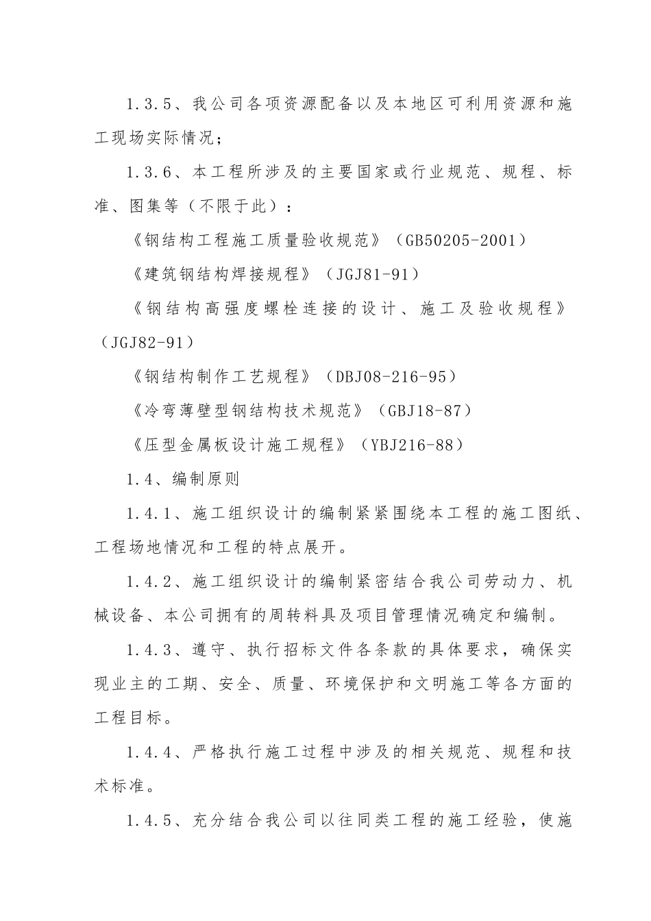 钢结构广告牌施工组织设计概述_第2页