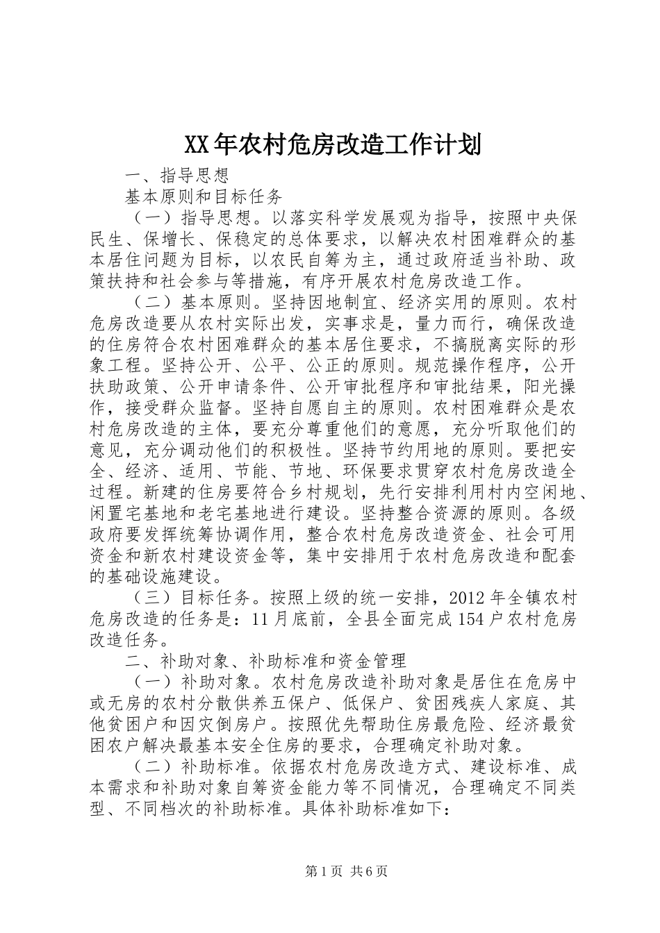 XX年农村危房改造工作计划_第1页