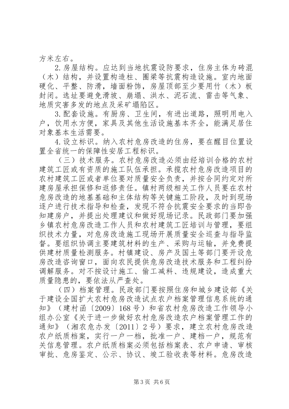 XX年农村危房改造工作计划_第3页