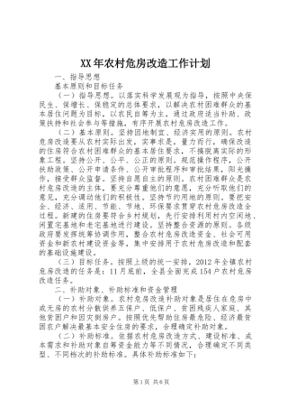 XX年农村危房改造工作计划
