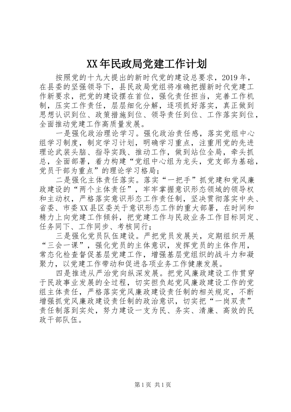 XX年民政局党建工作计划_第1页