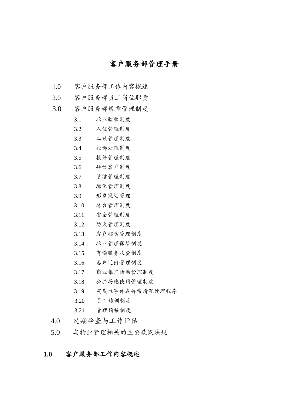 第一太平戴维斯客户服务部运作手册_第1页