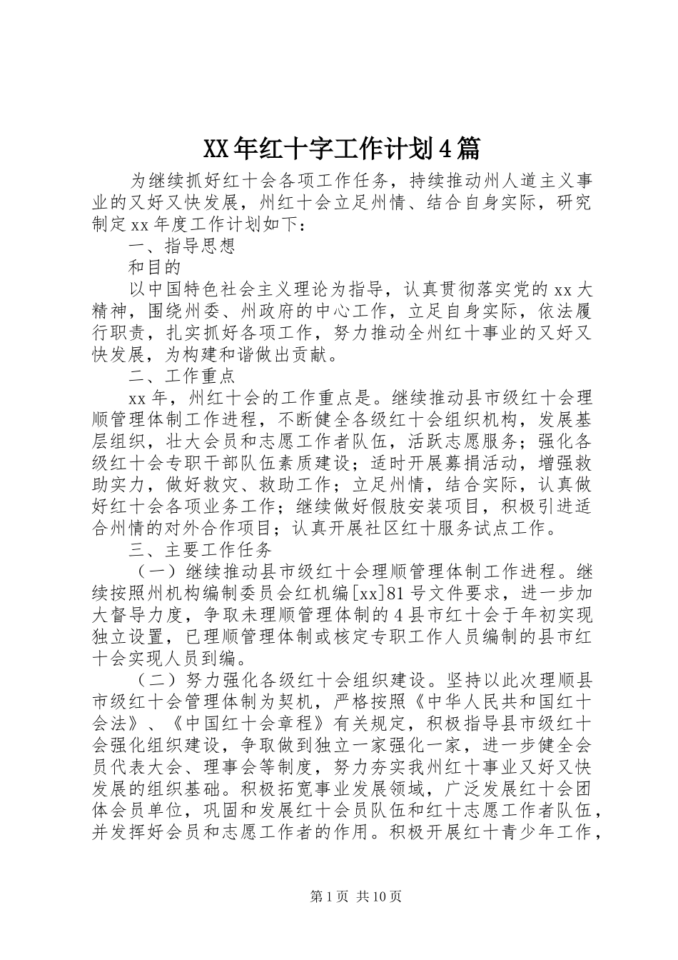 XX年红十字工作计划4篇_第1页