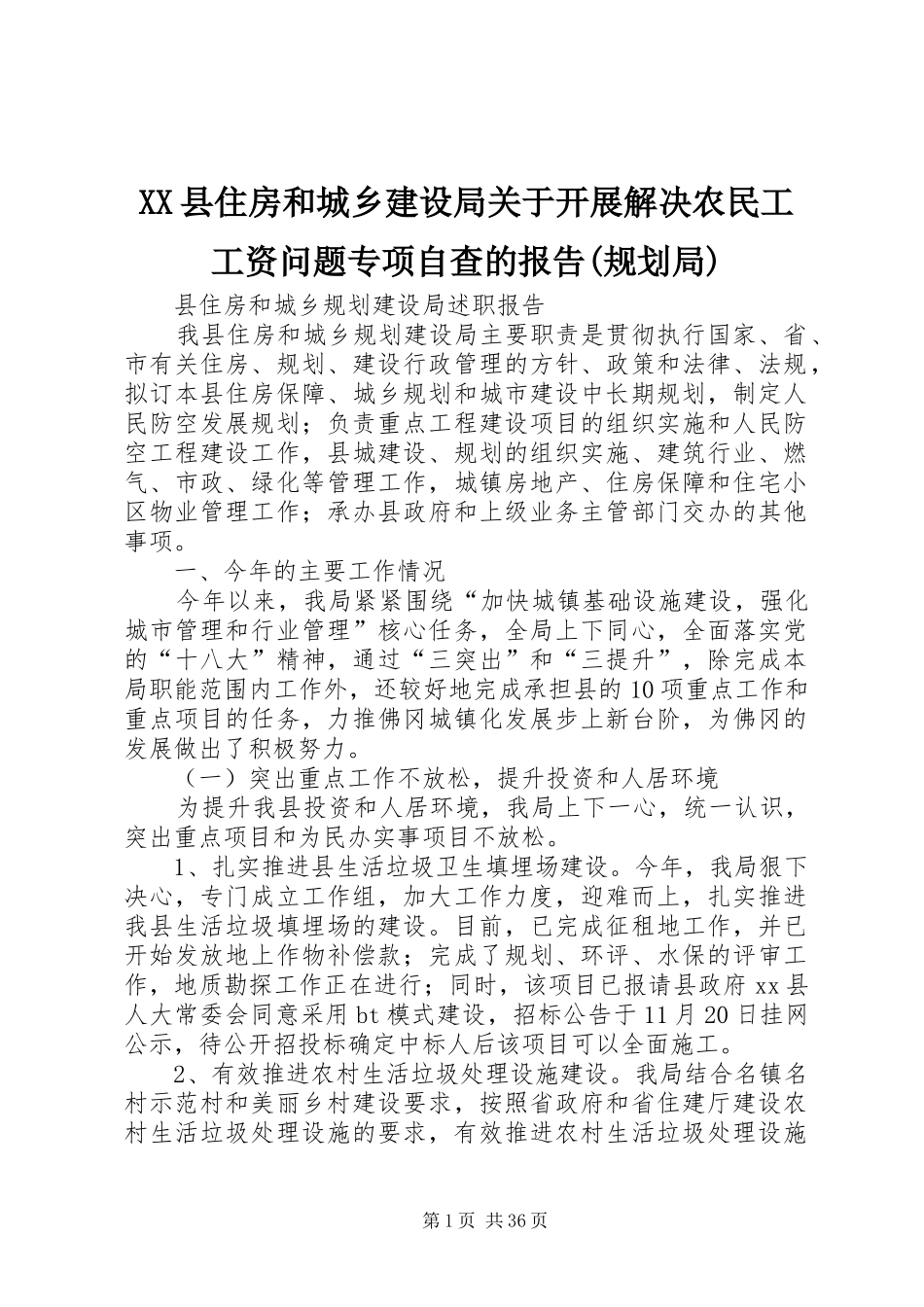 XX县住房和城乡建设局关于开展解决农民工工资问题专项自查的报告(规划局)_第1页