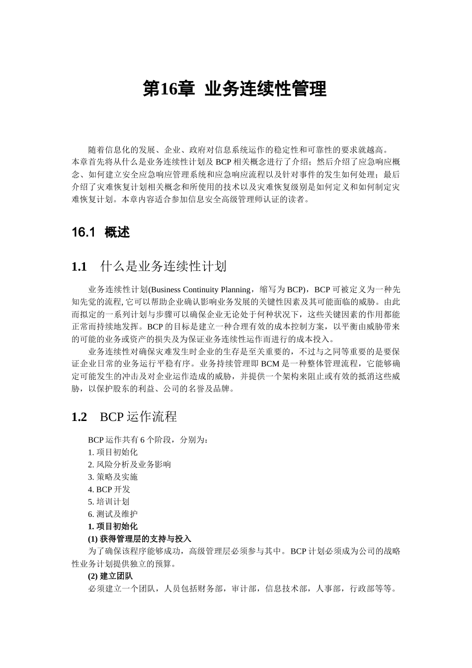 第十六章业务连续性管理_第1页