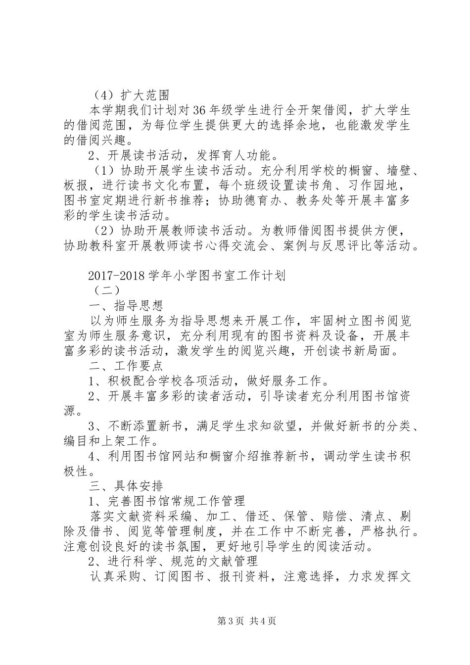 20XX年20XX年学年小学图书室工作计划_第3页