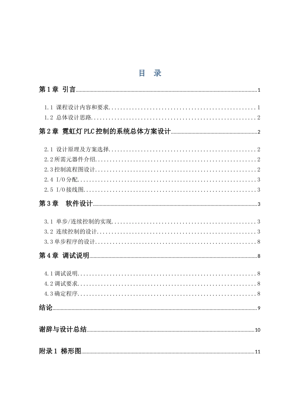 霓虹灯广告屏装置PLC-控制程序的设计与调试_第3页