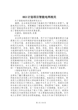 863计划项目智能电网相关