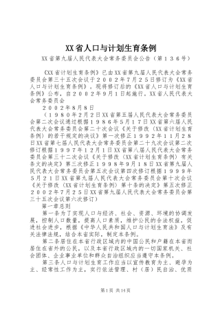 XX省人口与计划生育条例 (43)