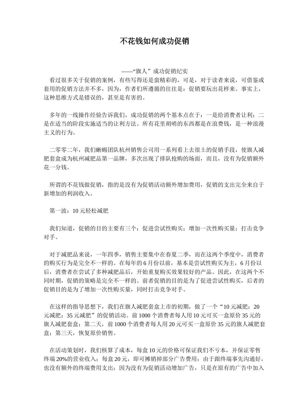 某某减肥品成功促销案例_第1页