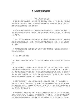 某某减肥品成功促销案例
