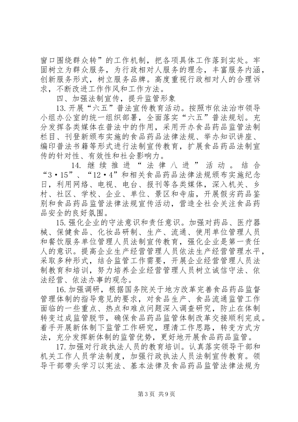 XX年食药监局法制工作计划(共3篇)_第3页