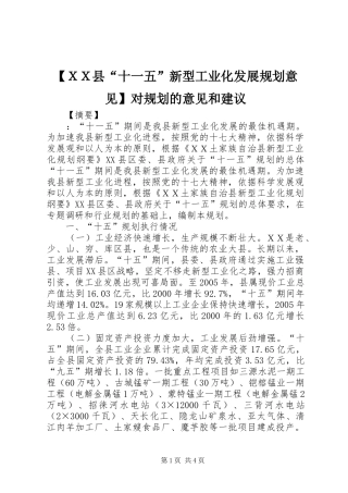 【ＸＸ县“十一五”新型工业化发展规划意见】对规划的意见和建议
