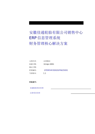 某某轮胎有限公司销售中心ERP信息管理系统财务管理核心解决方案