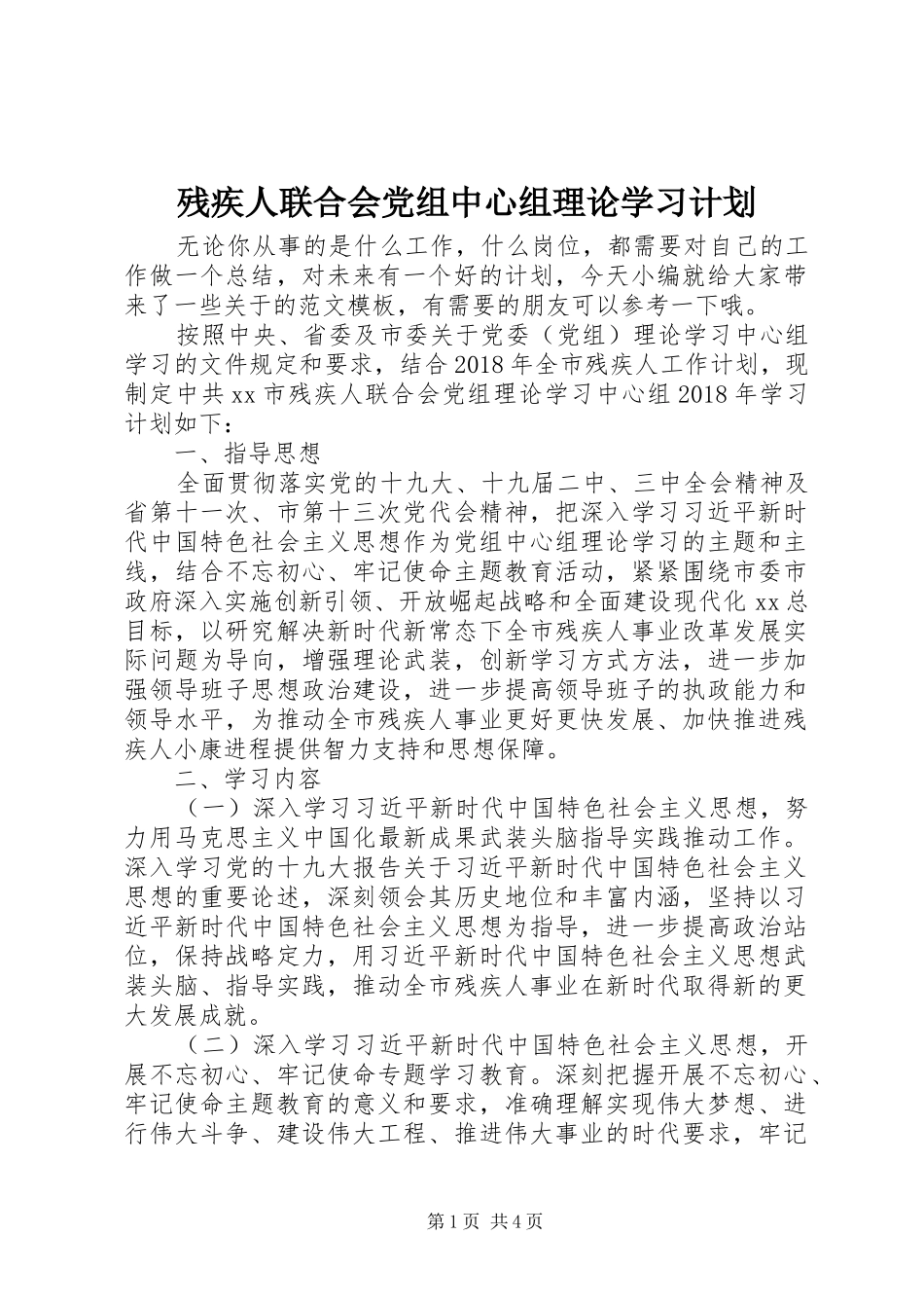 残疾人联合会党组中心组理论学习计划_第1页