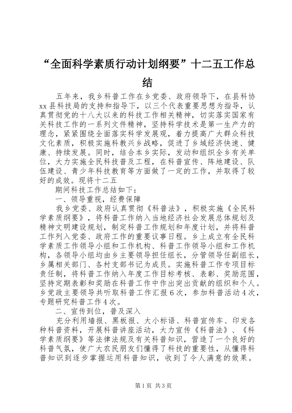 “全面科学素质行动计划纲要”十二五工作总结_第1页