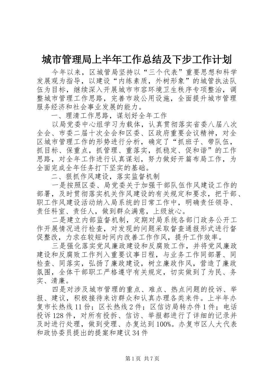 城市管理局上半年工作总结及下步工作计划_第1页
