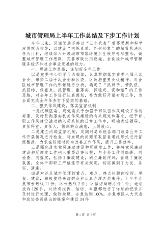 城市管理局上半年工作总结及下步工作计划