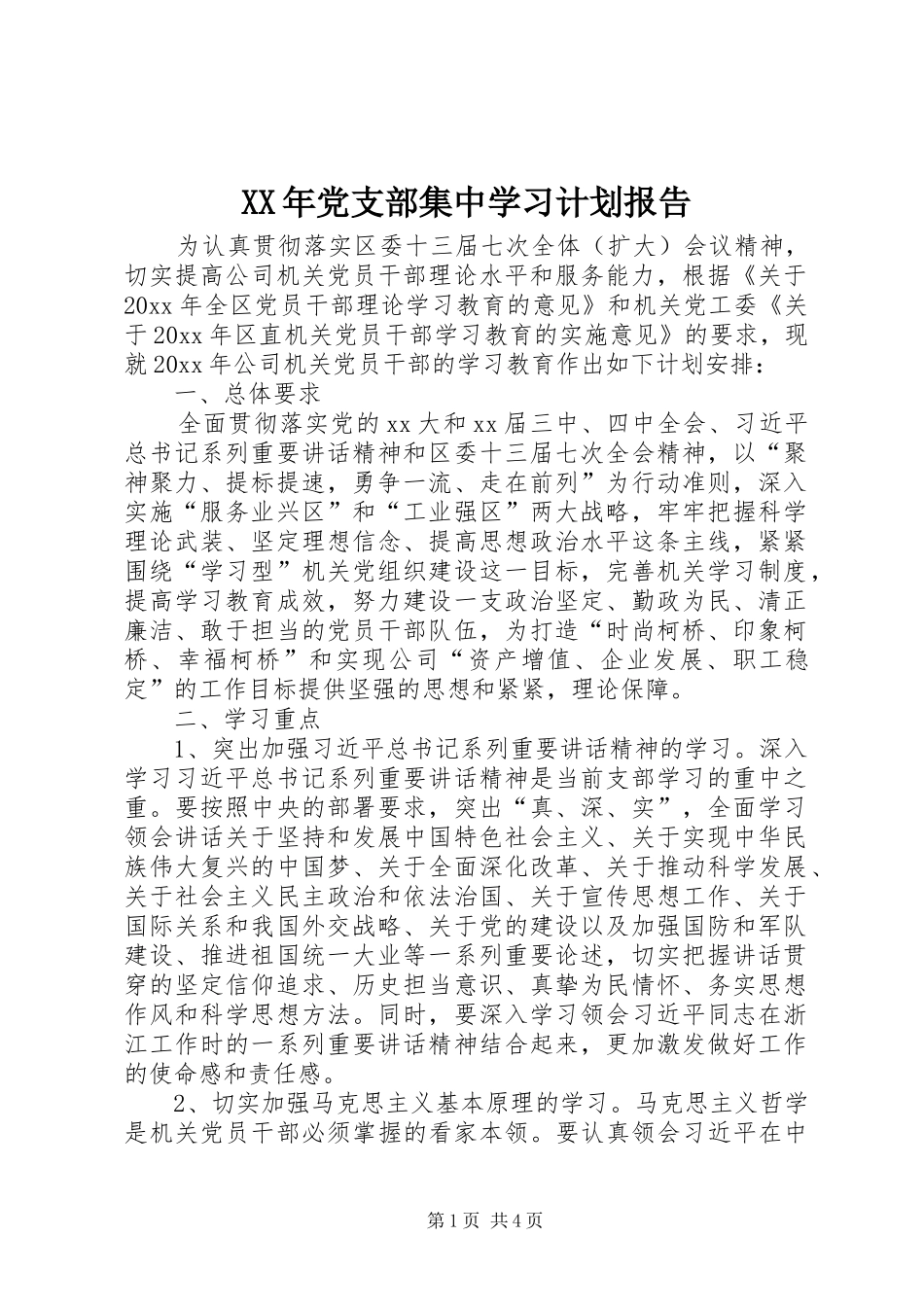 XX年党支部集中学习计划报告_第1页