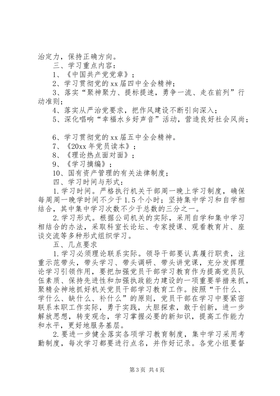 XX年党支部集中学习计划报告_第3页