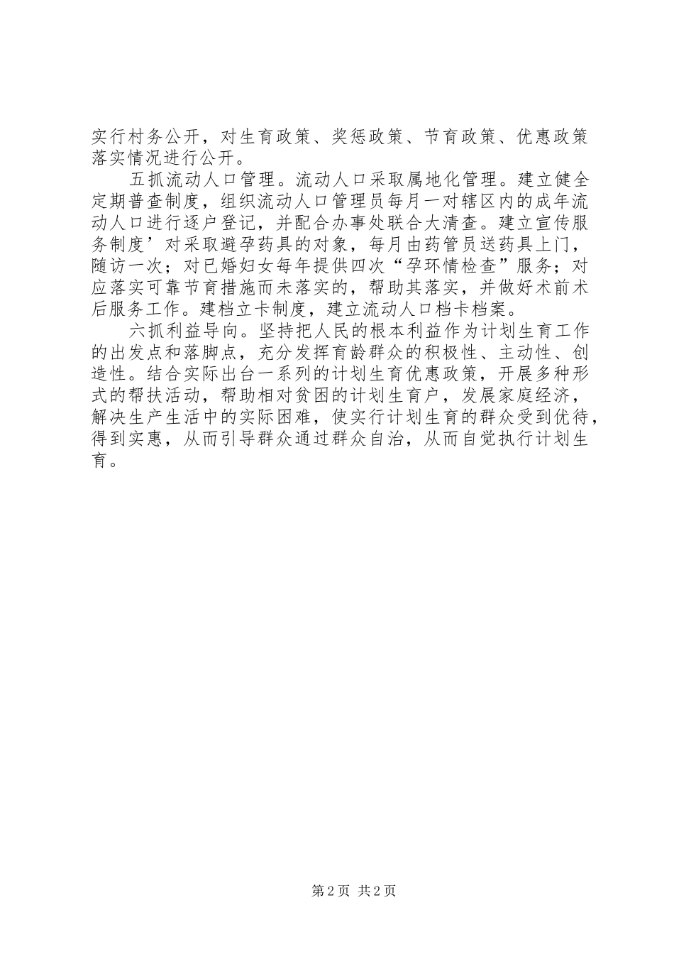 城郊乡计划生育群众自治工作目标_第2页