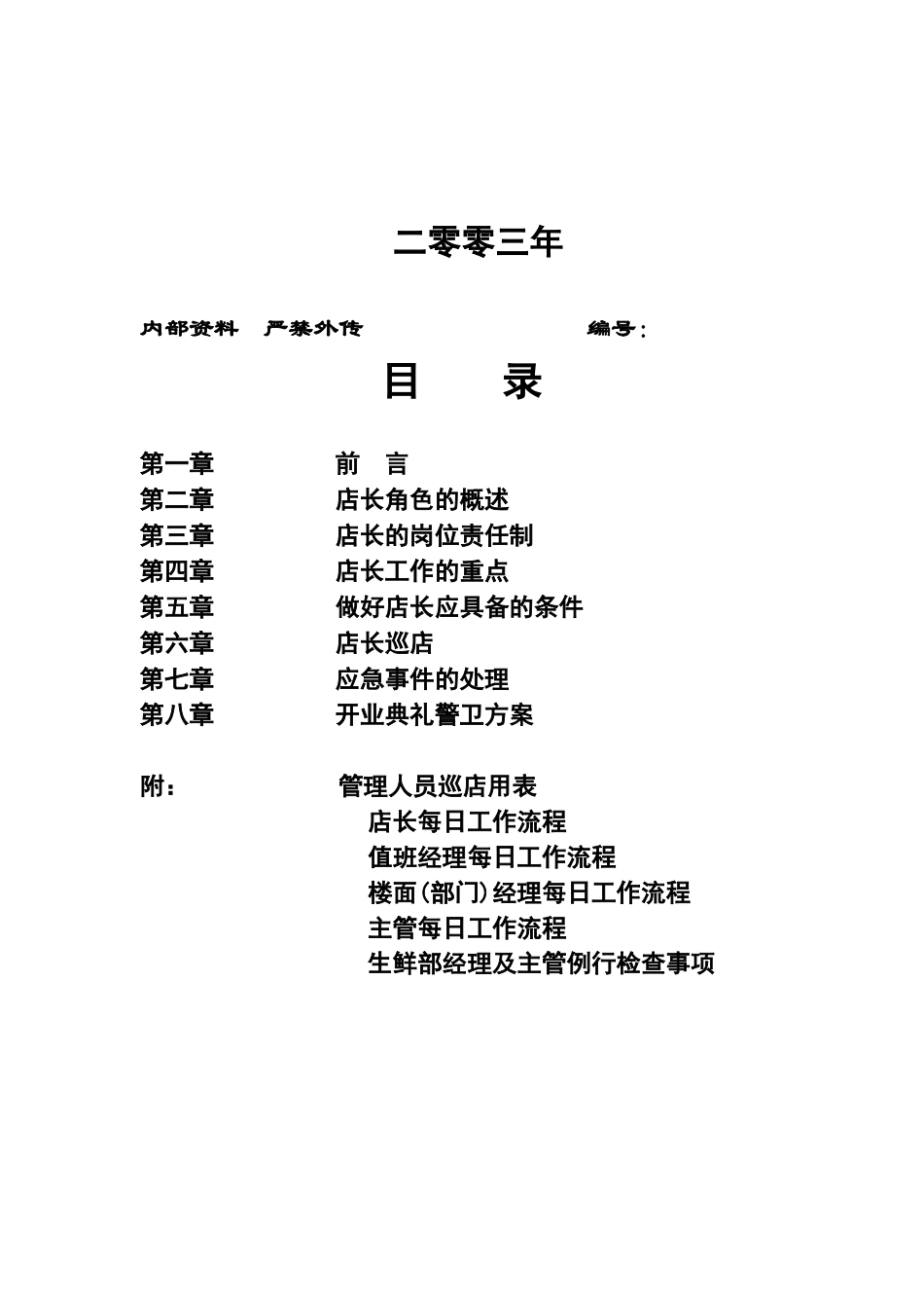 超市经营店长手册_第2页