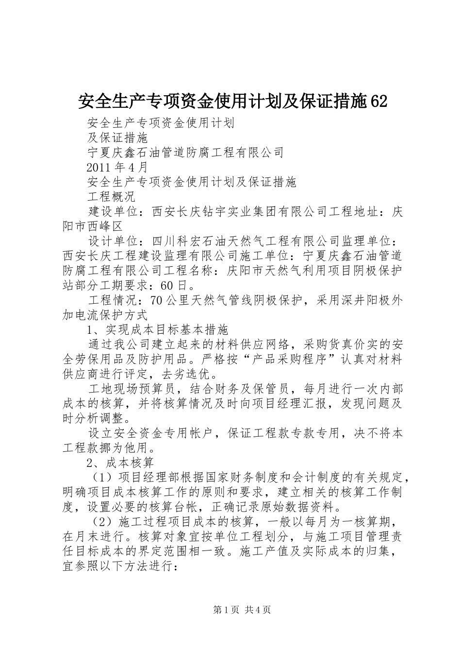 安全生产专项资金使用计划及保证措施62_第1页
