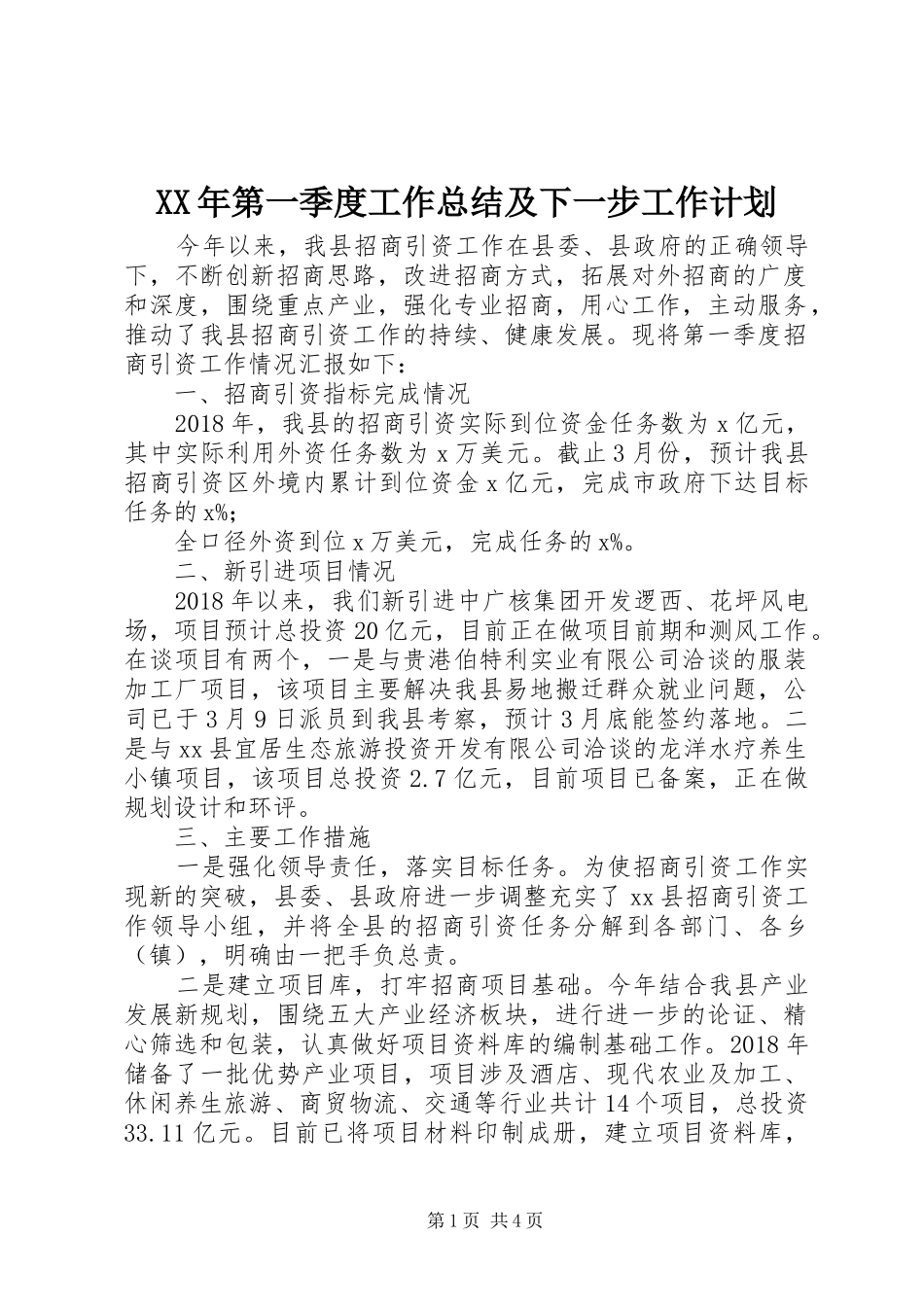 XX年第一季度工作总结及下一步工作计划_第1页