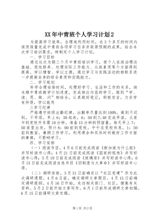 XX年中青班个人学习计划2