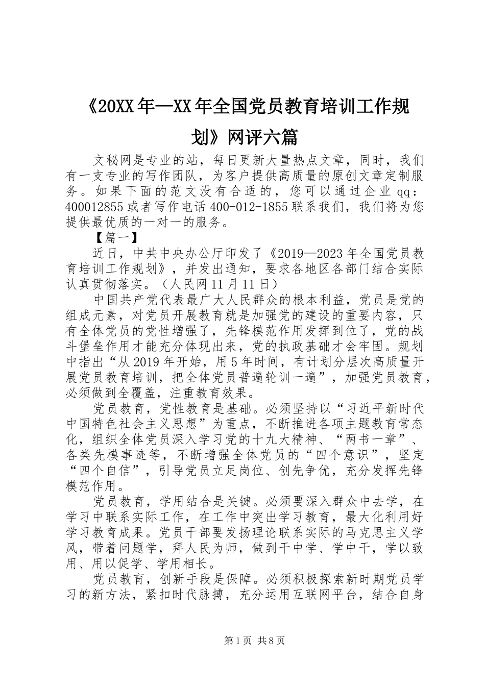 《20XX年—XX年全国党员教育培训工作规划》网评六篇_第1页
