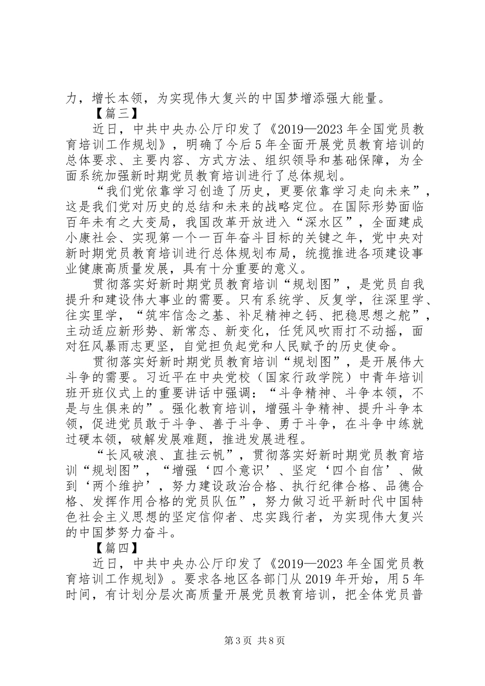 《20XX年—XX年全国党员教育培训工作规划》网评六篇_第3页