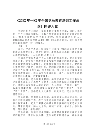 《20XX年—XX年全国党员教育培训工作规划》网评六篇