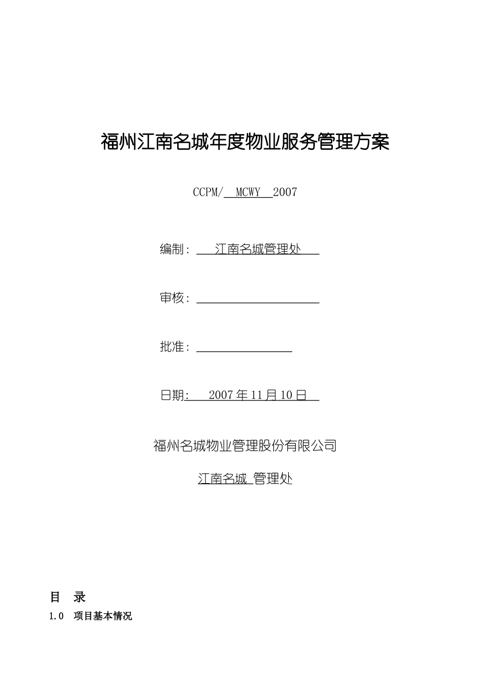 福州江南名城年度物业服务管理方案_第1页