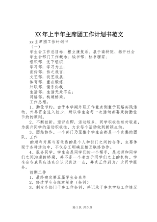 XX年上半年主席团工作计划书范文