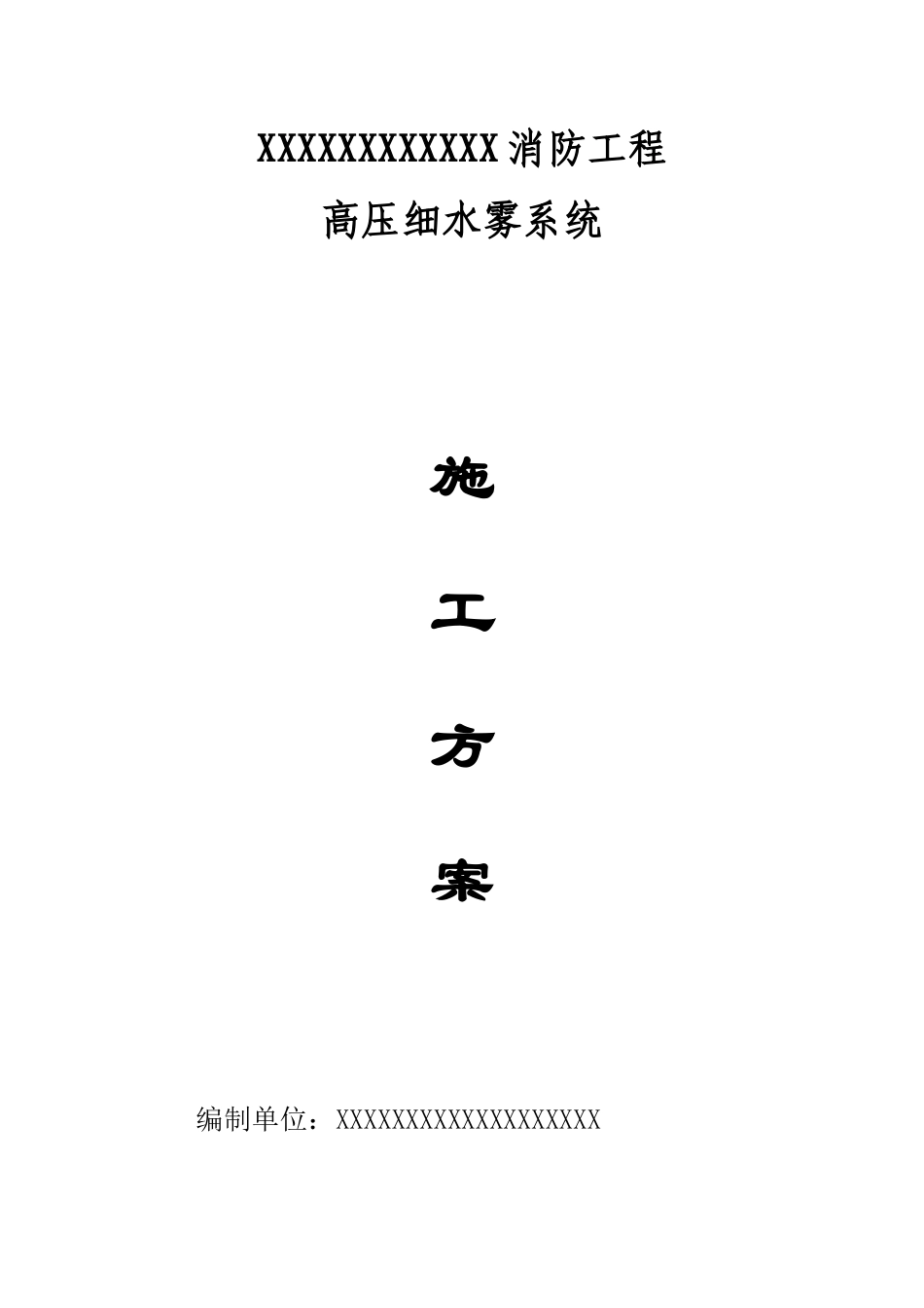 高压细水雾灭火系统施工方案_第1页