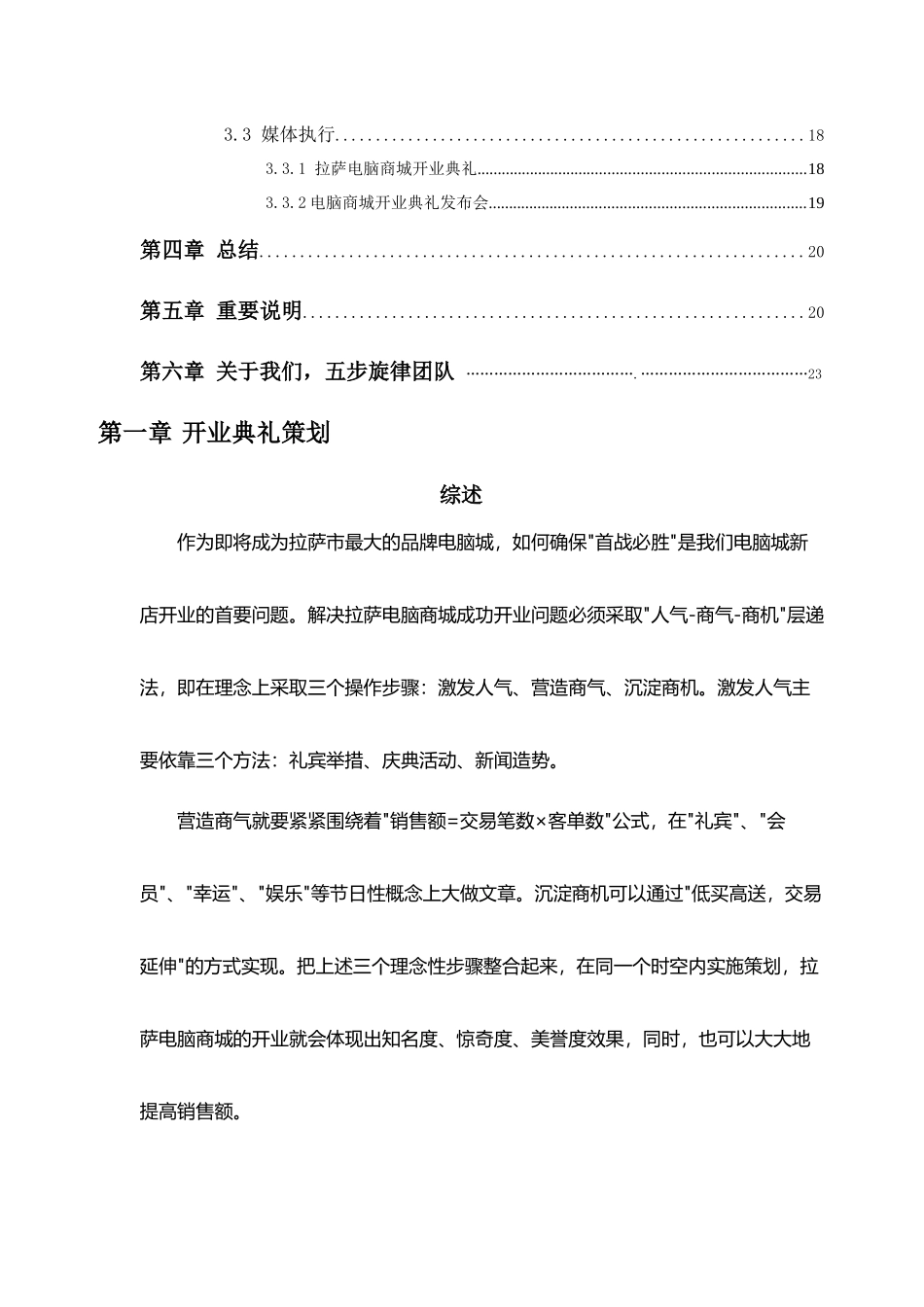 拉萨电脑城开业营销策划方案)_第2页