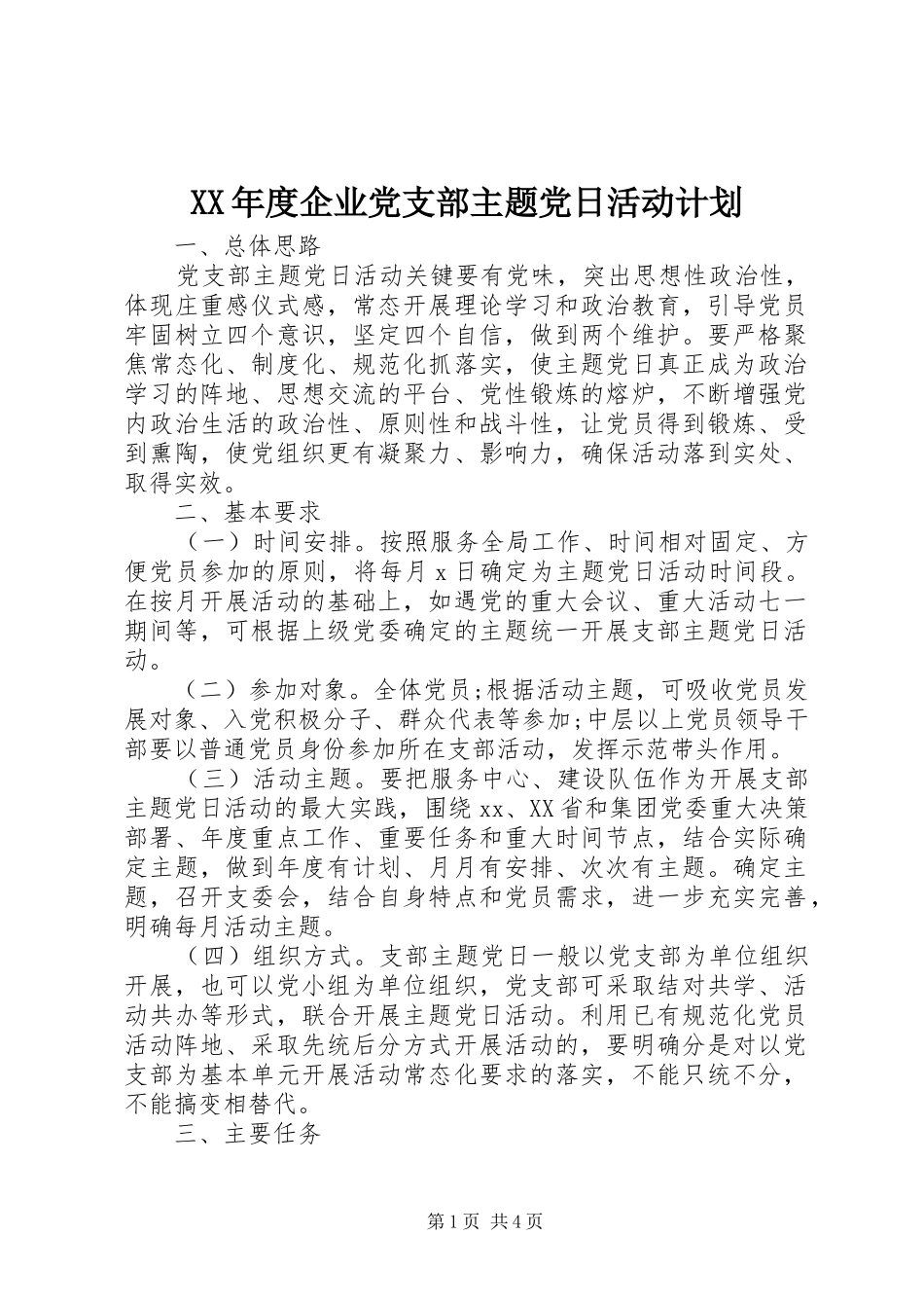 XX年度企业党支部主题党日活动计划_第1页